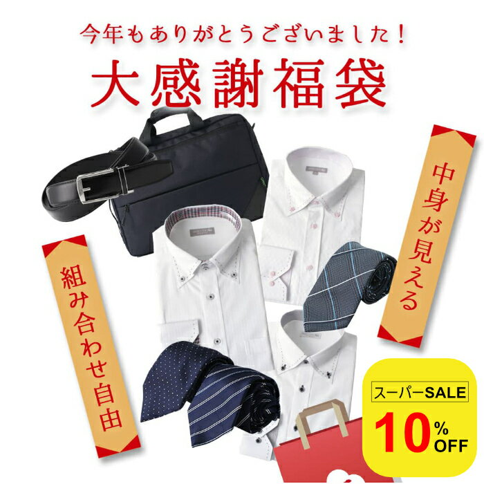 【スーパーSALE10%OFF】 【中身が見える福袋】 長袖 ワイシャツ ネクタイ ベルト バッグ イージーケア ..