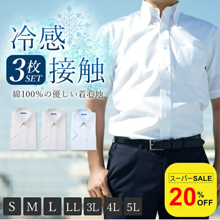 【スーパーSALE20%OFF】 【ひんやりワイシャツ】 ワイシャツ 半袖 冷感接触 接触冷感 3枚セット 綿100% 超形態安定 標準体 形態安定 ノーアイロン メンズ 半袖ワイシャツ Yシャツ ノンアイロン クールビズ 春夏 仕事 ビジネス ボタ