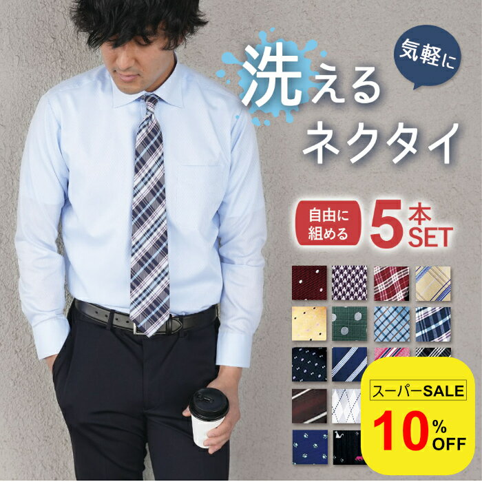 【スーパーSALE10%OFF】 【今だけ洗濯ネットプレゼント!!】 ネクタイ セット 5本セット  ...