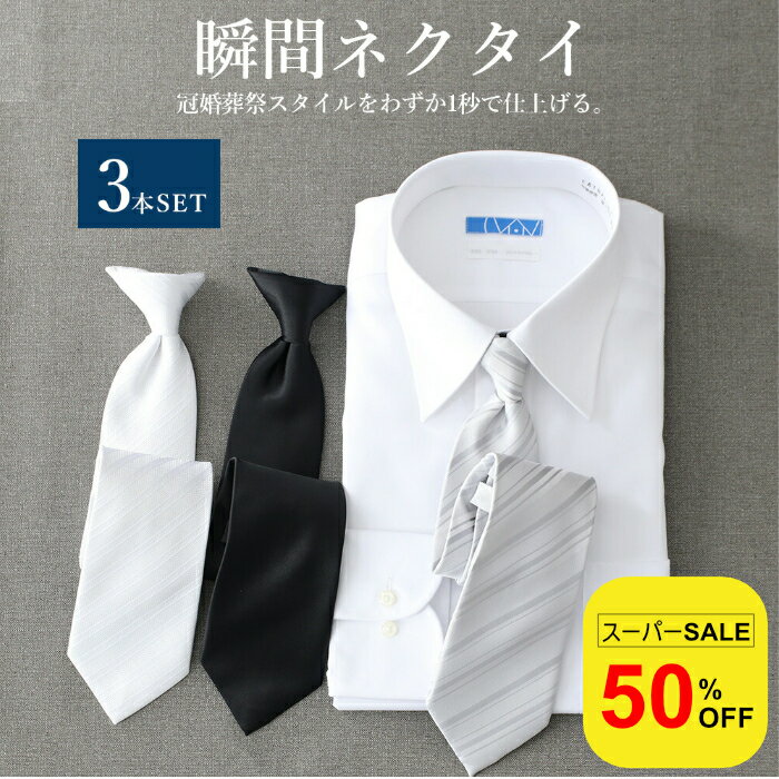 【スーパーSALE50%OFF】 【瞬間ネクタイ】 結び不要 ワンタッチ ネクタイ スナップタイ メンズ 男性 結..