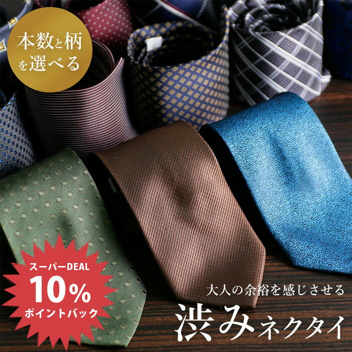＼MAX50％OFFクーポン配布中／ 【期間限定！10％還元】 【渋みネクタイ】 ネクタイ セット  ...