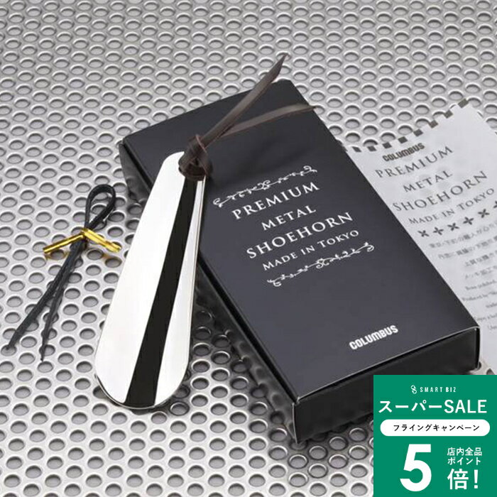 ＼MAX50％OFFクーポン配布中／ コロンブス シューケア プレミアムメタルシューホーン 靴べら 4971671181519 [ 靴ベラ 真鍮 シルバー 銀 メッキ 高級 職人 金属 メタル プレミアム ビジネス 持ち運び プレゼント ギフト ]