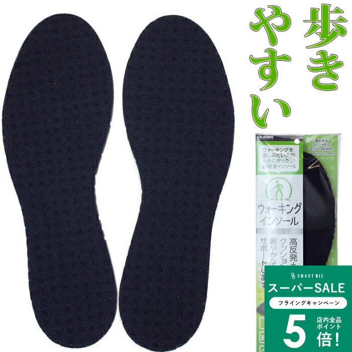 ＼MAX50％OFFクーポン配布中／ 軽やかなウォーキングをサポート ユニセックスCOLUMBUS 超軽量 抗菌 インソール 中敷き ユニセックス 男女兼用 フリーサイズ 高反発 フィット 吸湿性 ウォーキング かかと 防臭 フォーマル クールビズ[M便 1/2]