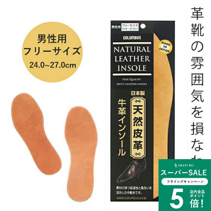 ＼MAX50％OFFクーポン配布中／ 牛革 インソール 中敷き 栃木レザー 革靴の雰囲気を損なわない コロンブス靴 COLUMBUS革靴 紳士 メンズ 本革 吸湿性 サイズ調整可能 牛革インソール フリーサイズ 日本製 バリー