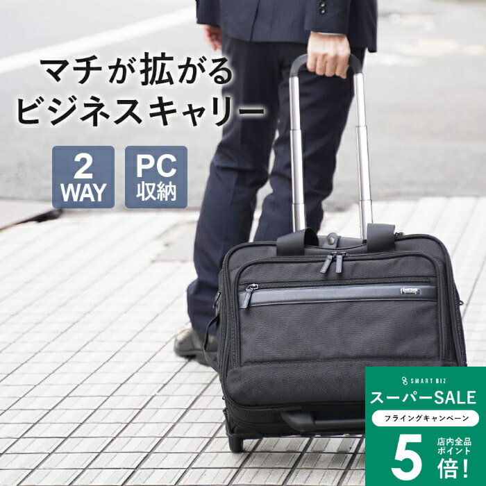 【マチが拡がるキャリー】 ビジネス キャリー 2way バッグ かばん ビジネスバッグ 出張 ショルダーバッ..