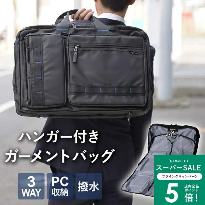 【スーツの持ち運びに】 ガーメントバッグ ハンガー付 ビジネス 3way バッグ かばん リュック ビジネス..