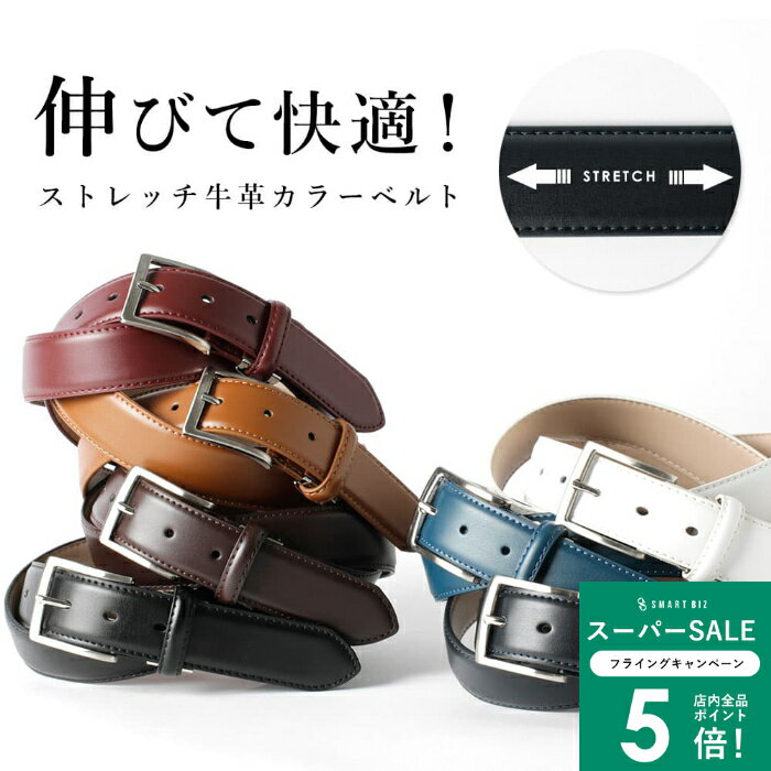 【ストレッチカラーベルト】 7色から選べる カラー ベルト メンズ 本革 ストレッチ レザー ベルト 人気..