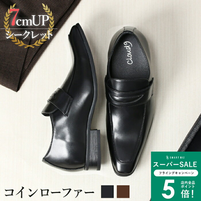 ＼MAX50％OFFクーポン配布中／ 7cmUP cloud9 シークレットシューズ ビジネス シークレット 靴 メンズ ローファー スーツ [ ビジネスシューズ 革靴 ロングノーズ ダークブラウン 黒 ブラック 新郎 タキシードにも 成人式 ]【