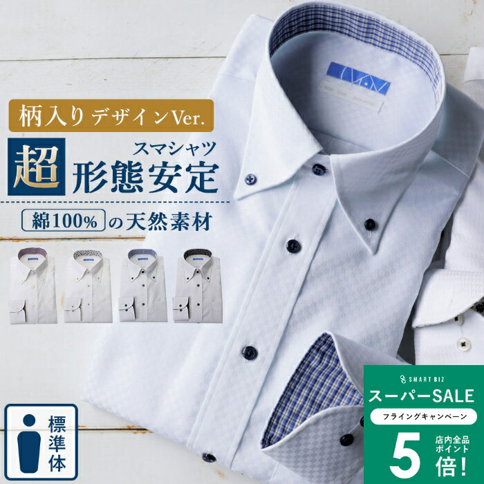 ＼MAX50％OFFクーポン配布中／ 【綿100％なのにノーアイロン】 襟裏デザイン ワイシャツ 超 形態安定 綿100% 長袖 標準体 ノーアイロン メンズ Yシャツ 形状記憶 ノンアイロン カッターシャツ ドレスシャツ ビジネス 仕事 ボタンダのサムネイル