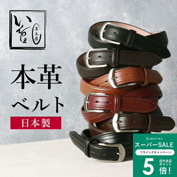 ＼MAX50％OFFクーポン配布中／ 【革工房いんのしま】本革 ベルト 牛革 日本製 30代 40代 本革ベルト メ..