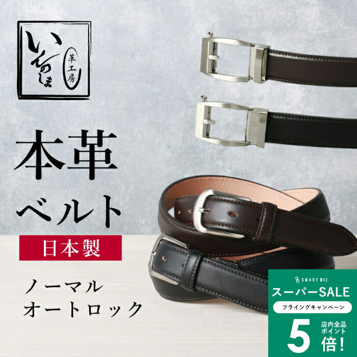 ＼MAX50％OFFクーポン配布中／ ベルト メンズ 本革 オートロック【広島県 因島製】牛革ベルト 日本製 ..