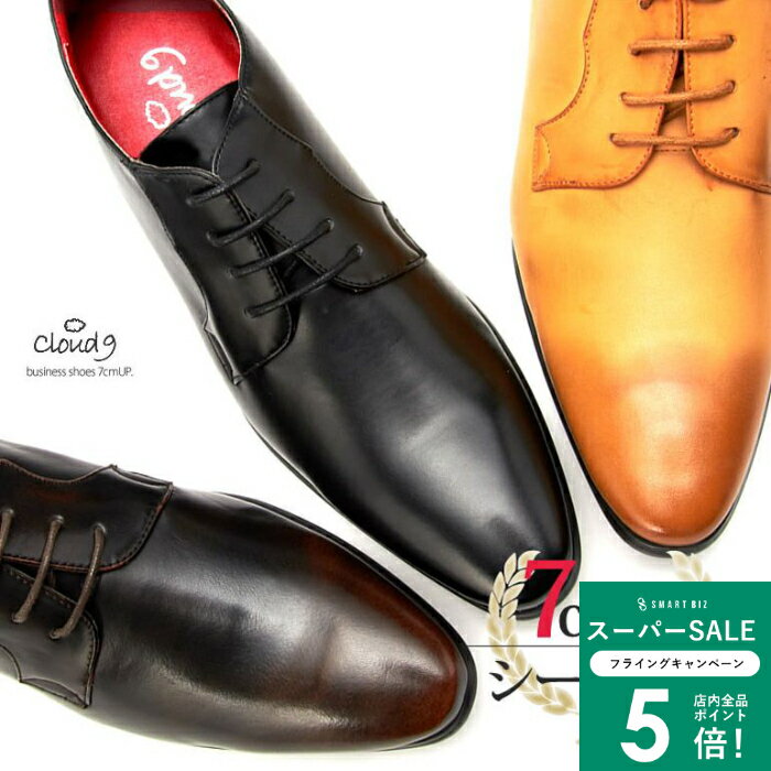 ＼MAX50％OFFクーポン配布中／ クラウド9シークレットシューズ Cloud9靴 Cloud9 シークレットシューズ クラウド9 靴 メンズ 紳士靴 男性用［7cmUP 外羽根 プレーントゥ インヒールシューズ 定番のブラック ダークブラウンに