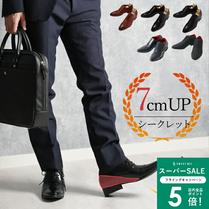 ＼MAX50％OFFクーポン配布中／ 【背が高くなるシューズ】 シークレットシューズ ビジネス 革靴 ビジネスシューズ メンズ 紳士靴 男性 ストレートチップ 黒 ブラック 茶色 ブラウン ダークブラウン ネイビー マットブラック 結婚式 2次会