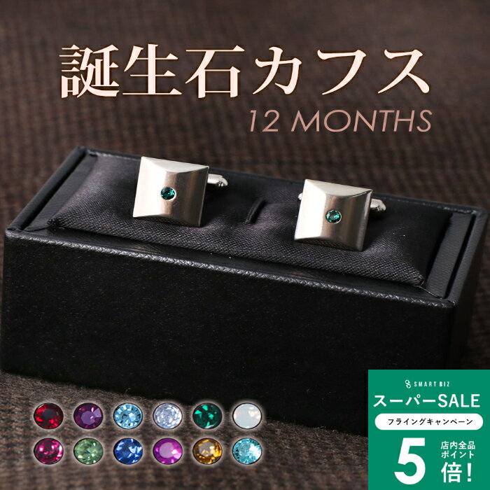 ＼MAX50％OFFクーポン配布中／ 誕生石カフス カフスボタン メンズ NACF-006 誕生石 カフス 日本製 スワ..