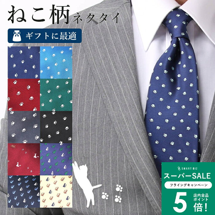 【猫 ネクタイ】ねこのきもちに掲載♪ 柄 ネクタイ 可愛い おしゃれ メンズ ブランド ネコ 肉球 動物 ア..