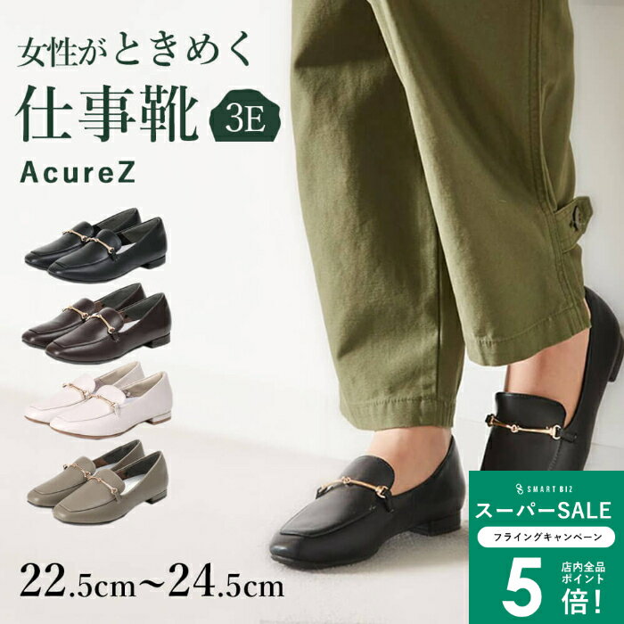 ＼MAX50％OFFクーポン配布中／ レディース ローファー ビットローファー アキュアーズ AcureZ アシックス 疲れない おしゃれ かわいい 女性 [ 婦人 女の子 ビット 靴 履きやすい ブランド スクエアトゥ 立ち仕事 通勤 幅広 3E