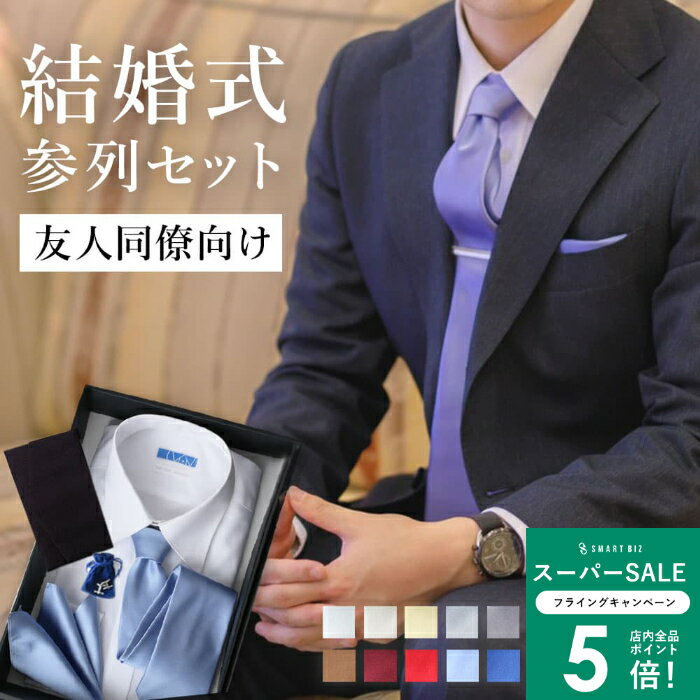 ＼MAX50％OFFクーポン配布中／ 【結婚式参列5点セット】 友人 結婚式 ワイシャツ ネクタイ タイピン 袱紗 シルク チーフ セット 二次会 メンズ 男性 ポケットチーフ ふじやま織 シルク100％ 高級 上品 日本製 つや 綺麗 無地 パス