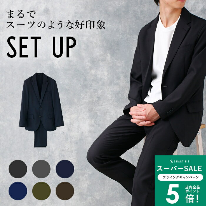 ＼MAX50％OFFクーポン配布中／ 【スーツ屋が仕立てたセットアップ】 セットアップ ストレッチ 洗える ..