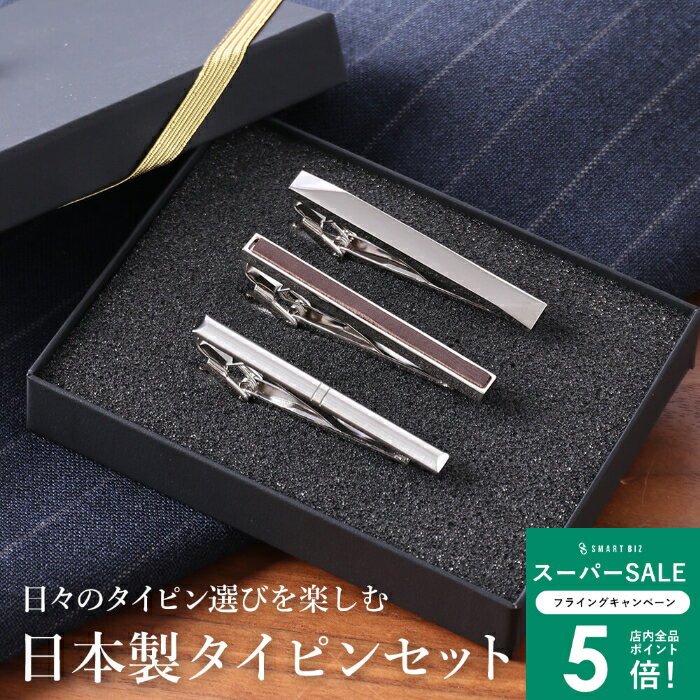 プレゼント ネクタイピン セット 日本製 おしゃれタイピン タイバー シンプル メンズ アクセサリー ビジネス 結婚式 おしゃれ スーツ フォーマル ギフト おもしろ クリスマス [M便 1/4] 卒業祝い