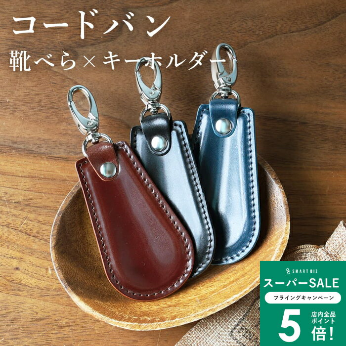 ＼MAX50％OFFクーポン配布中／ コードバン シューホーン 靴べら 本革 日本製 レザー 馬革 新喜皮革 馬 革 オイルコードバン 高級 ハンドメイド キーホルダー カラビナ フック ギフト プレゼント ブラック ネイビー ブラウン