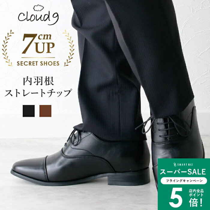 ＼MAX50％OFFクーポン配布中／ シークレットシューズ cloud9 しわになりにくい +7cmUP ビジネス シークレット 靴 メンズ スーツ [ ビジネスシューズ 内羽根 ストレートチップ 紐靴 ダークブラウン 黒 ブラック 成人式 デニム