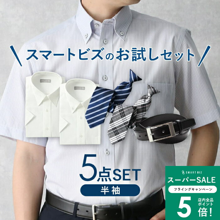 【お試しセット】 5点セットでこの価格！ 半袖 ワイシャツ ネクタイ ベルト イージーケア 形態安定 半..