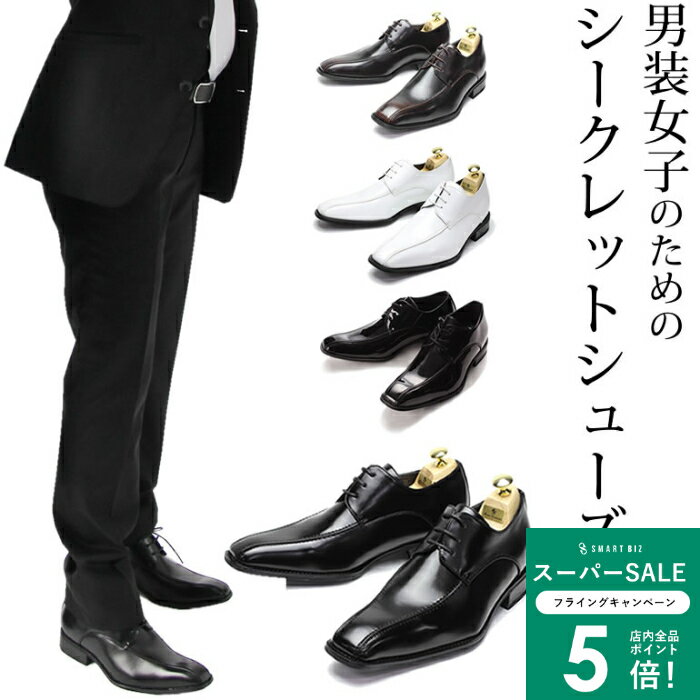 ＼MAX50％OFFクーポン配布中／ 男装女子のためのシークレットシューズ 7cmアップ シークレットシューズ マニッシュ 正装 靴 男装 人気 シューズ 新郎 スーツ ブライダル コスプレ 白 エナメル 黒 ホワイト ブラック ブラウン 紐靴 外