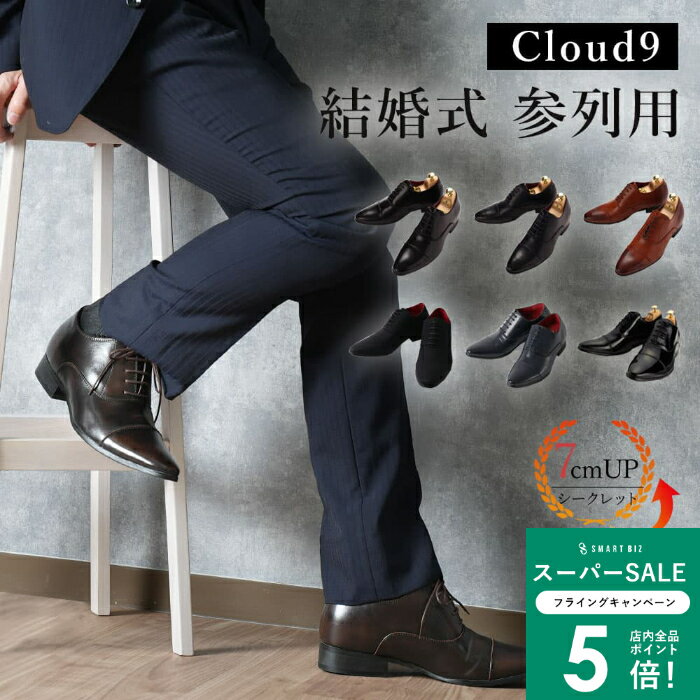 ＼MAX50％OFFクーポン配布中／ 【結婚式参列用】シークレットシューズ 7cmUP ビジネスシューズ 革靴 結婚式OK 2次会 スーツ ストレートチップ 内羽根式 ブラック ダークブラウン ブラウン ネイビー マットブラック エナメルブラック