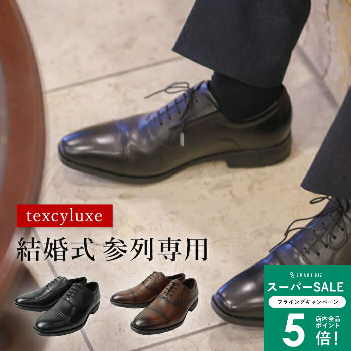 ＼MAX50％OFFクーポン配布中／ 【結婚式参列シューズ】革靴 足疲れない テクシーリュクス 走れる 革靴 ..