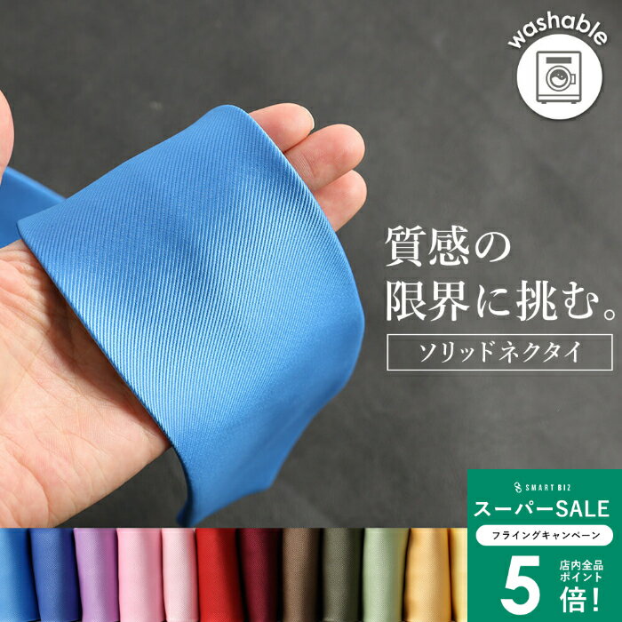 ＼MAX50％OFFクーポン配布中／ 【カラーネクタイ】 無地 ポリエステル プレゼント フォーマル 結婚式 2次会 ダンス 衣装 制服 ギフト 人気 グレー シルバー ブルー ピンク 紫 桃 赤 青 黄 緑 グリーン イエロー レッド ブラック [M便 1/5]