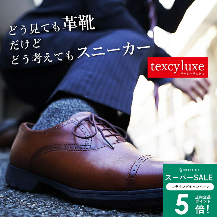 ＼MAX50％OFFクーポン配布中／ アシックス テクシーリュクス [ texcy luxe ](texyluxe) ビジネスシューズ 革靴 [革命!! 感動の軽さと履き心地] レザー 本革 立ち仕事 疲れない メンズ ビジネス フォーマル 靴 紳