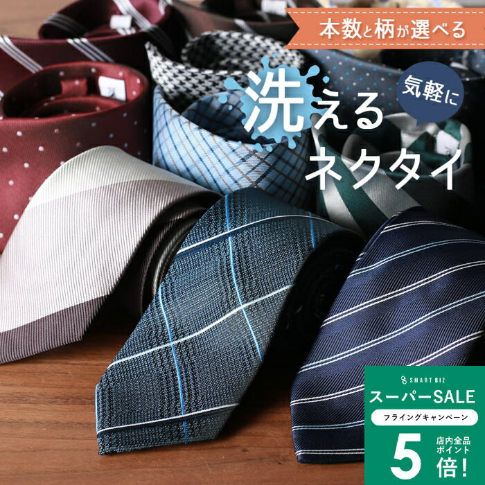 【洗えるネクタイ】 ネクタイ 3本 5本 7本 10本 選べる　セット おしゃれ ビジネス ネクタイ ...