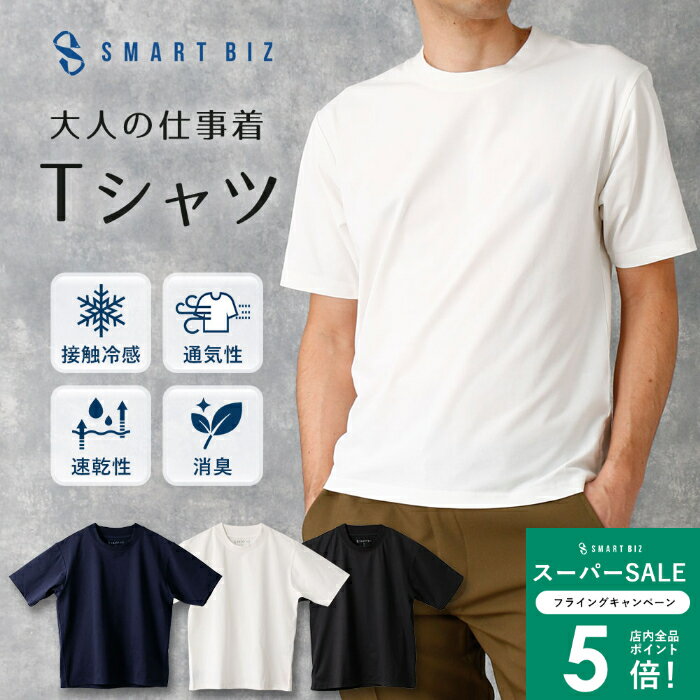 Tシャツ シンプル デザイン ユニセックス メンズ レディース カジュアル 快適 フィット やわらか 素材 速乾 汗対策 夏用 ジャケット 通気性 軽い 着心地 洗濯 らくらく 崩れにくい 普段着 仕事着 重ね着 OK オールシーズン [M便 1/2]
