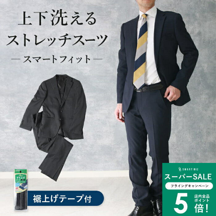 【ストレッチスーツ】 上下洗える スーツ ストレッチ 黒 紺 無地 ビジネス メンズ 洗える ウォッシャブ..