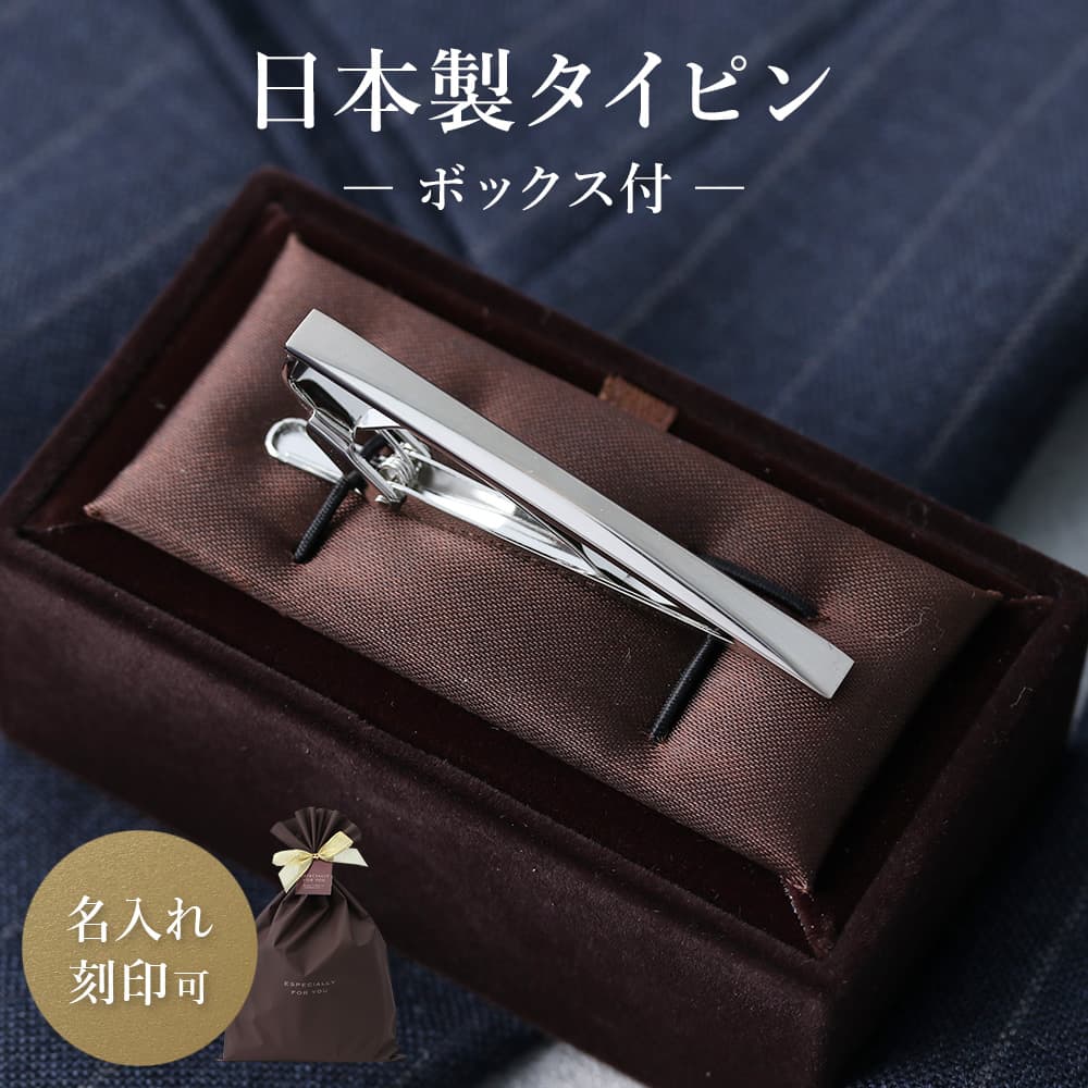 【名入れ可】ケース付属 ネクタイピン 日本製 シンプル タイバー タイピン メンズ アクセサリー ビジネス 結婚式 プレゼント おしゃれ スーツ フォーマル ギ...