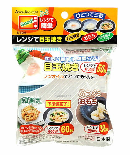 電子レンジ 調理器具 【レンジで 目玉焼き】 サナダ精工