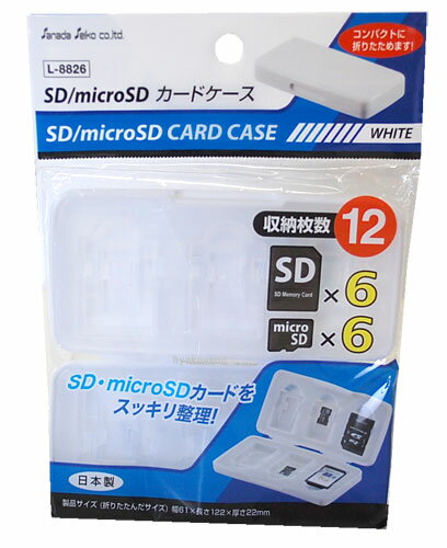 SD / micro SDカードケース ホワイト 【メール便可】
