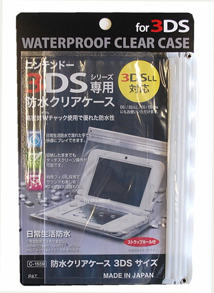 防水 クリアケース 3DS サイズ 不動化学