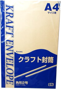 協和紙工 【7027】クラフト封筒　角2 6枚