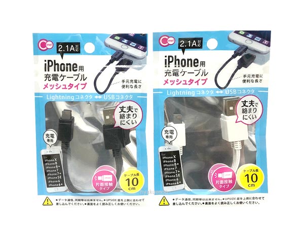 iPhone 用 Lightning 充電 ケーブル メッシュ タイプ 10cm 【メール便可】