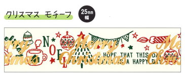 マスキングテープ25mm幅クリスマスモチーフ【メール便可】