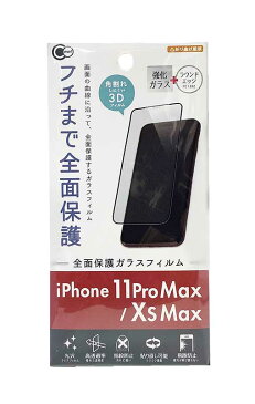 iPhone Xs Max/11Pro Max 全面保護ガラスフィルム