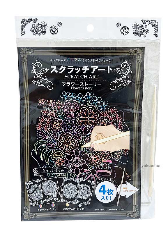 スクラッチアート　フラワーストーリー