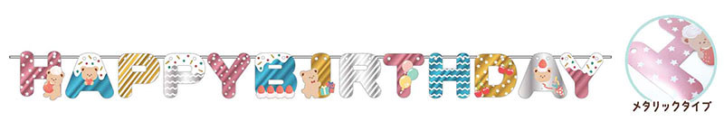 ガーランド メタリック バースディー くま柄 【FAN PARTY シリーズ】