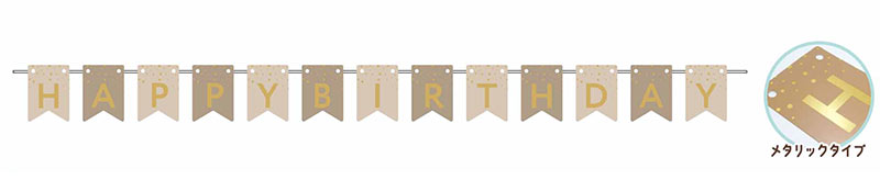 ガーランド メタリック バースディー ロゴ柄 【FAN PARTY シリーズ】