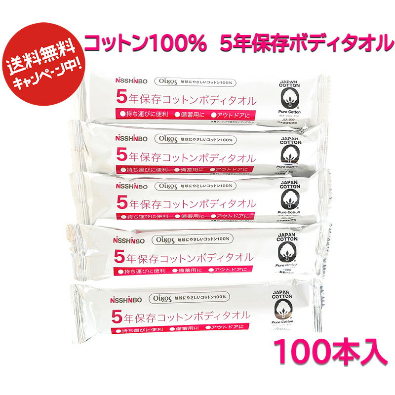 長期保存 タオル 防災 大判 厚手 使い捨てタオル 個包装 5年保存 コットン ボディタオル 100本 【日清紡】 【送料無料】最高級 日本製