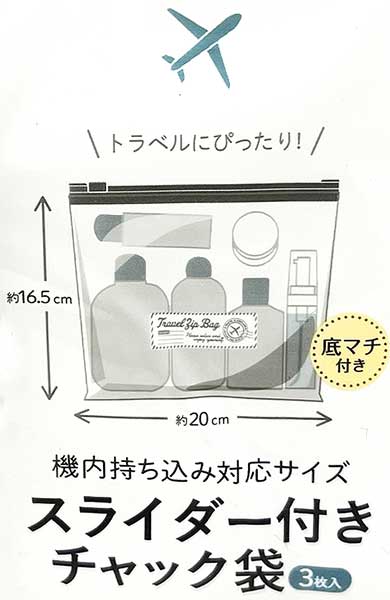 スライド付き チャック袋 機内用 3P