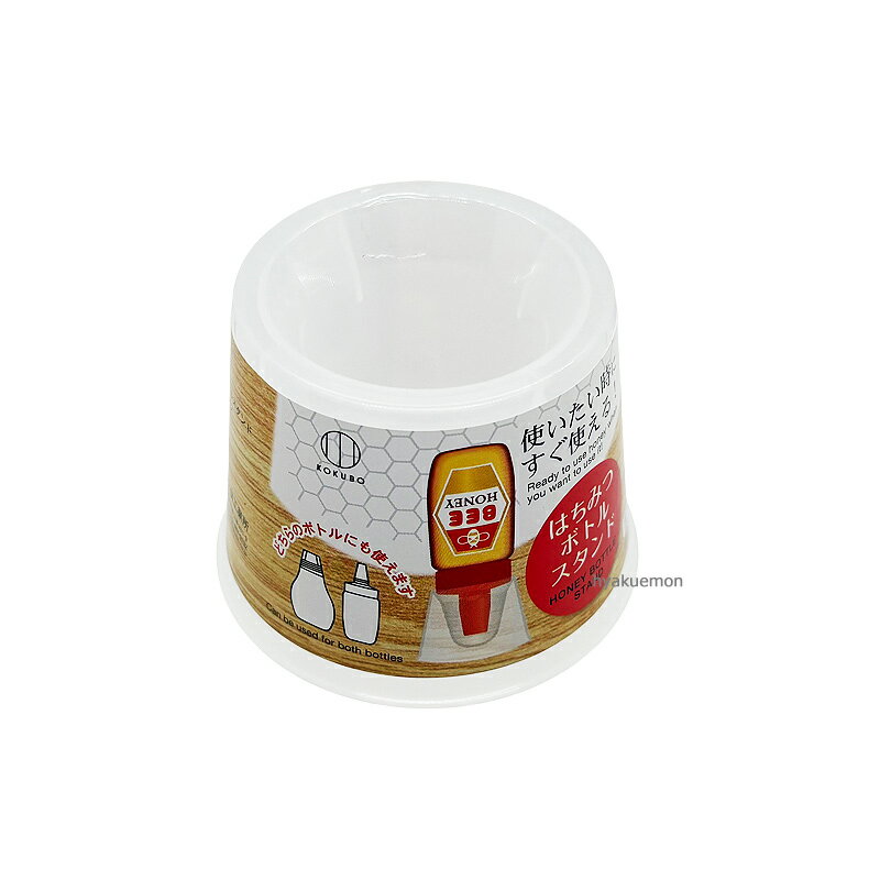 はちみつ ボトル スタンド