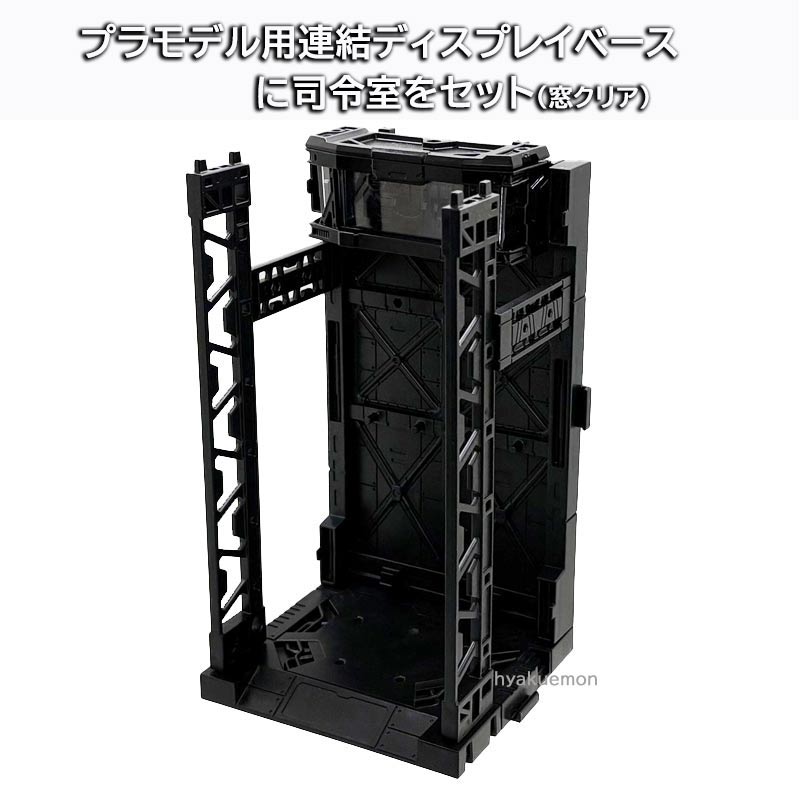 プラモデル 用 連結 ディスプレイベース用 司令室