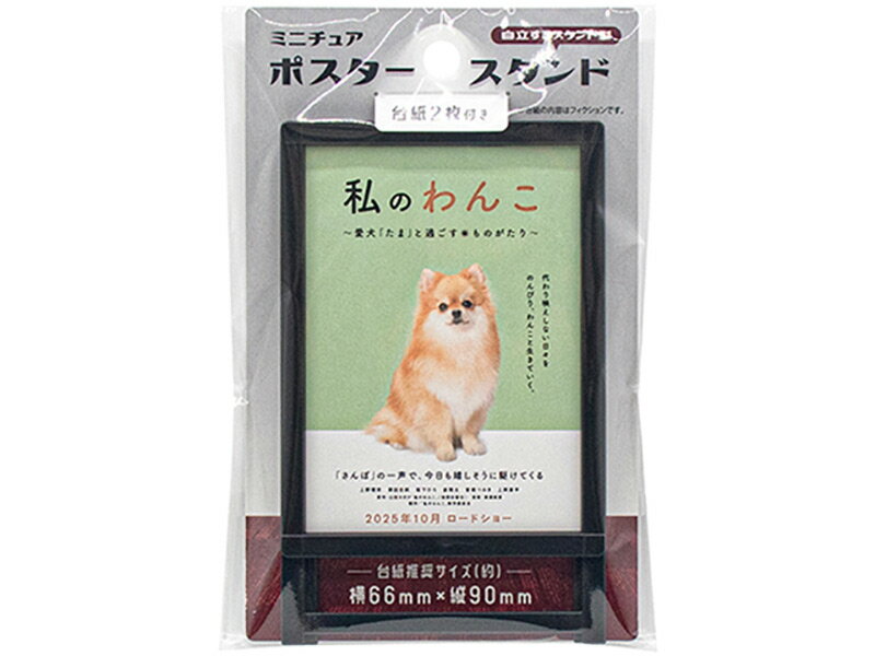 ミニチュア ポスタースタンド